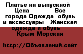 Платье на выпускной › Цена ­ 14 000 - Все города Одежда, обувь и аксессуары » Женская одежда и обувь   . Крым,Морская